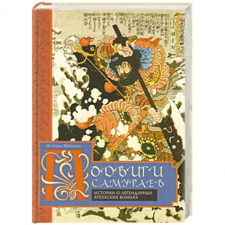 Военное дело. Оружие. Спецслужбы, книга Подвиги самураев. Истории о легендарных японских воинах купить по скидке