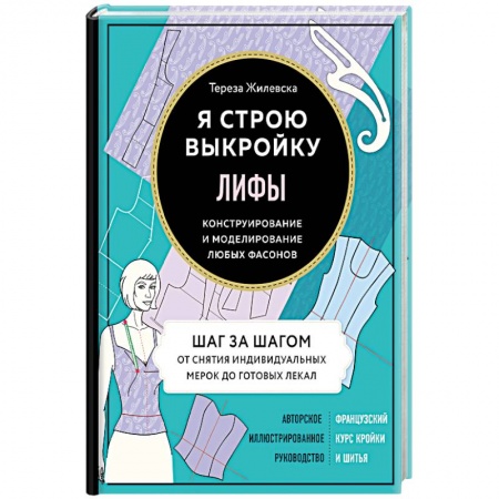 Шитьё, книга Лифы. Я строю выкройку. Конструирование и моделирование любых фасонов купить по скидке