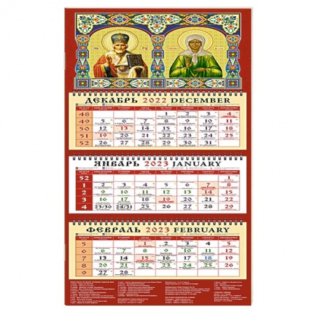 Календарь Святой Николай Чудотворец на 2023 год