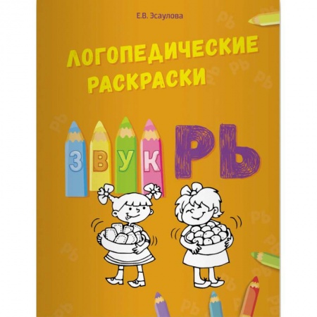 Логопедия, книга Логопедические раскраски. Звук РЬ купить по скидке
