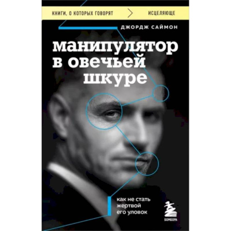 Психология отношений, книга Манипулятор в овечьей шкуре. Как не стать жертвой его уловок купить по скидке