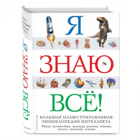 Все обо всем. Универсальные энциклопедии, книга Я знаю всё! купить по скидке