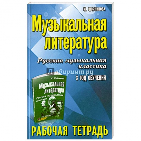 Песенники, ноты, книга Музыкальная литература. 3 год: рабочая тетрадь купить по скидке