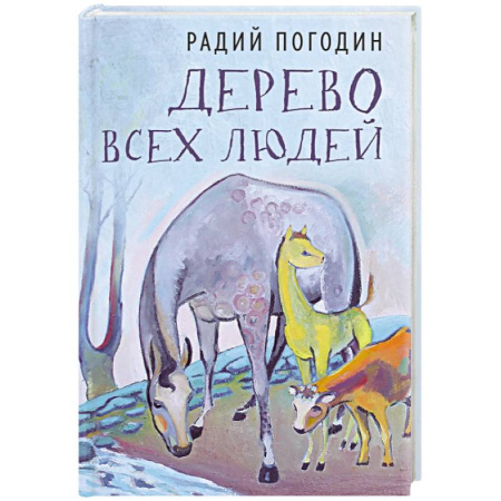 Мемуары, биографии деятелей культуры, искусства, книга Дерево всех людей купить по скидке