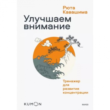 Тесты, книга Улучшаем внимание. Тренажер для развития концентрации купить по скидке