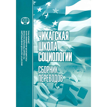 Чикагская школа социологии: Сборник переводов Чикагская школа социологии: Сборник переводов