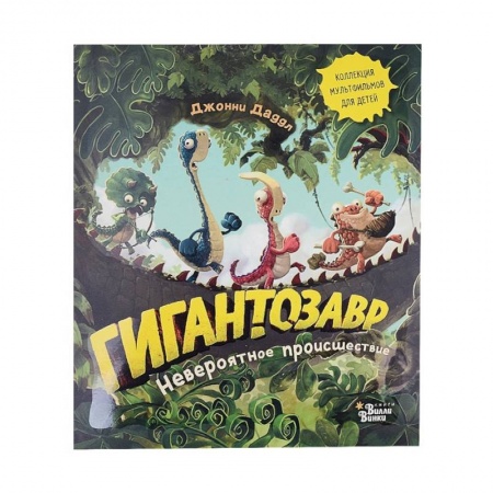 Сказки и истории для малышей, книга Гигантозавр. Невероятное происшествие купить по скидке