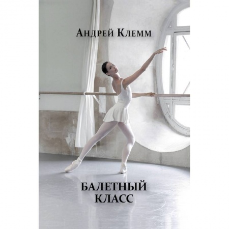 Книги, книга Балетный класс купить по скидке