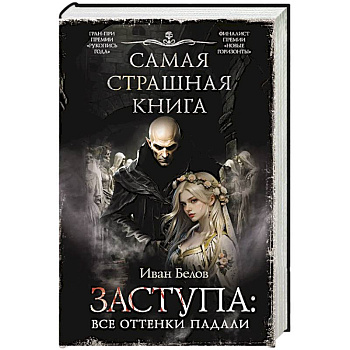 Самая страшная книга. Заступа: Все оттенки падали
