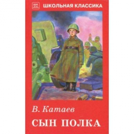 Произведения школьной программы, книга Сын полка купить по скидке