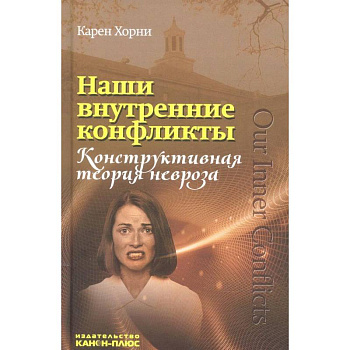 Наши внутренние конфликты. Конструктивная теория невроза