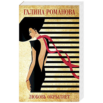 Любовь окрыляет