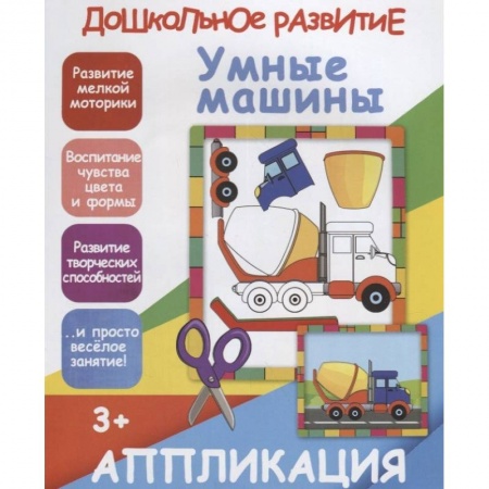 Аппликации и лепка, книга Умные машинки. Аппликация купить по скидке