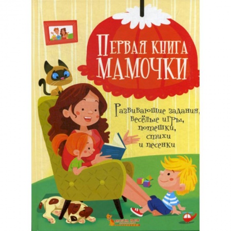 Эпос. Фольклор. Мифы, книга Первая книга мамочки купить по скидке