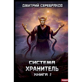 Система. Хранитель. Кн. 2