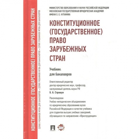 Особые виды права, книга Конституционное (государственное) право зарубежных стран. Учебник для бакалавров купить по скидке