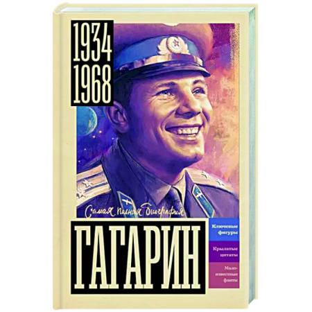 Мемуары, биографии исторических личностей, книга Гагарин купить по скидке