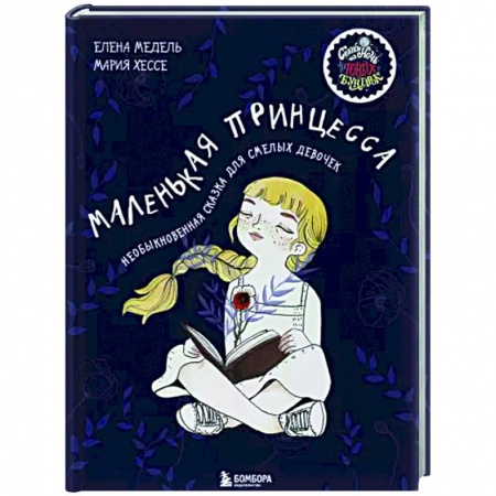 Сказки зарубежных писателей, книга Маленькая принцесса. Необыкновенная сказка для смелых девочек купить по скидке
