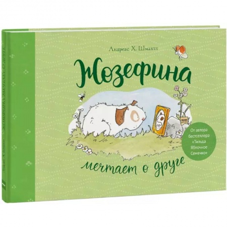 Сказки зарубежных писателей, книга Жозефина мечтает о друге купить по скидке