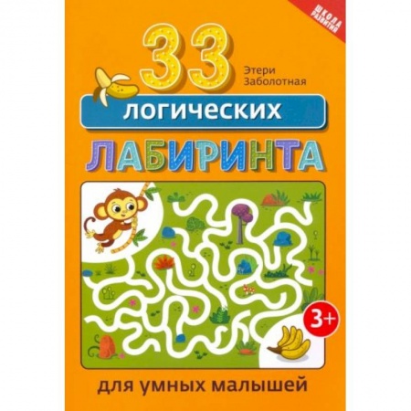 Книги для дошкольников (4-6 лет), книга 33 логических лабиринта для умных малышей купить по скидке