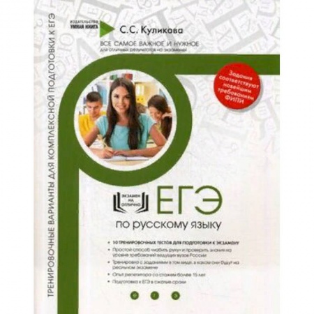 Русский язык, книга Русский язык. Тренировочные варианты для комплексной подготовки к ЕГЭ купить по скидке