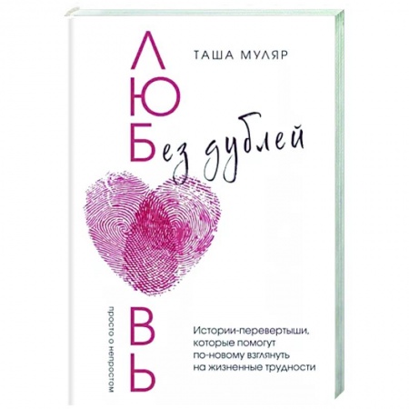 Русская современная проза, книга Любовь без дублей купить по скидке