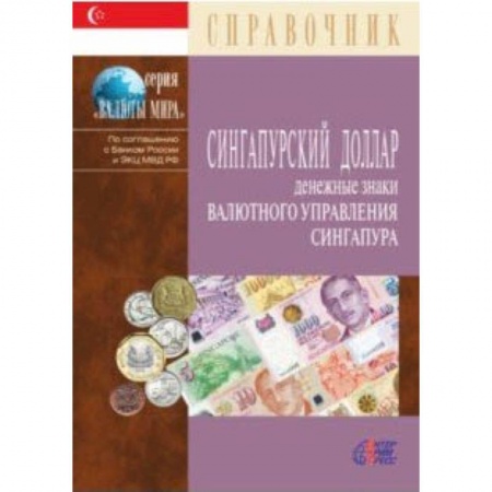 Монеты и банкноты, книга Сингапурский доллар. Денежные знаки Валютного управления Сингапура. Справочник купить по скидке