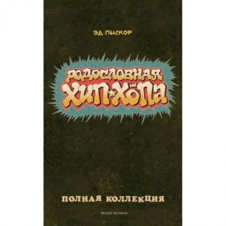 Комиксы. Манга, книга Родословная хип-хопа. Полная коллекция купить по скидке