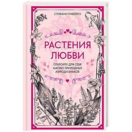 Психология отношений, книга Растения любви купить по скидке