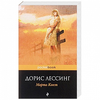 Марта Квест