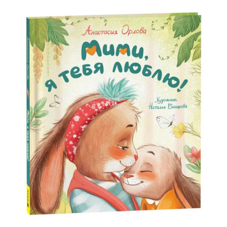 Сказки и истории для малышей, книга Мими, я тебя люблю! купить по скидке