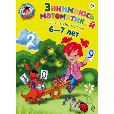 Книги, книга Занимаюсь математикой: для детей 6-7 лет купить по скидке