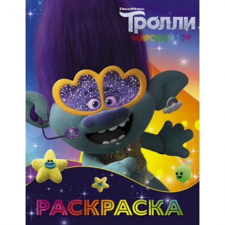 Книги, книга Тролли 2. Раскраска (Цветан) купить по скидке