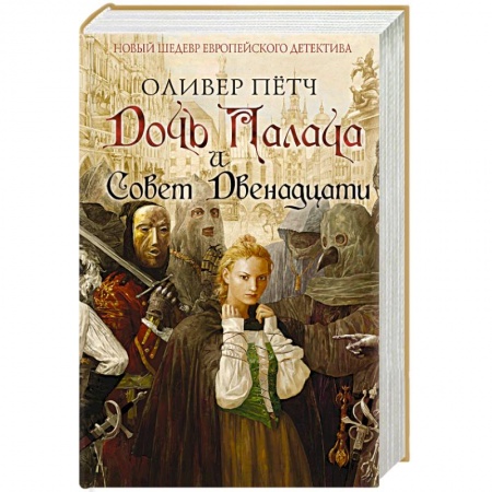 Исторический детектив, книга Дочь палача и Совет двенадцати купить по скидке