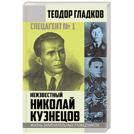 Мемуары, биографии военных деятелей, книга Спецагент № 1. Неизвестный Николай Кузнецов купить по скидке