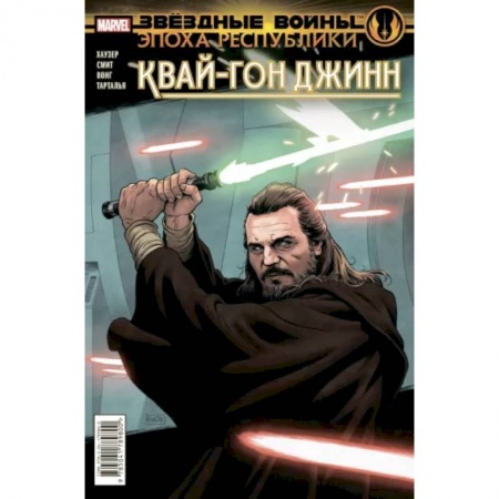 Комиксы. Манга, книга Звёздные войны. Эпоха Республики. Квай-Гон Джинн купить по скидке