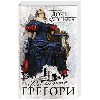 Дочь кардинала