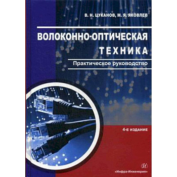 Волоконно-оптическая техника. Практическое руководство