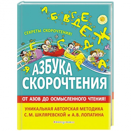 Книги для дошкольников (4-6 лет), книга Азбука скорочтения. Авторская методика С.М. Шкляревской и А.В. Лопатина купить по скидке