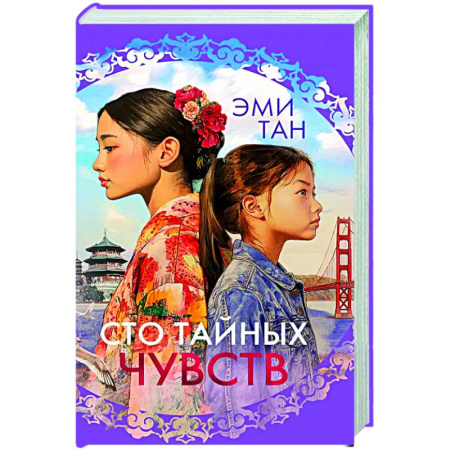 Зарубежная современная проза, книга Сто тайных чувств купить по скидке