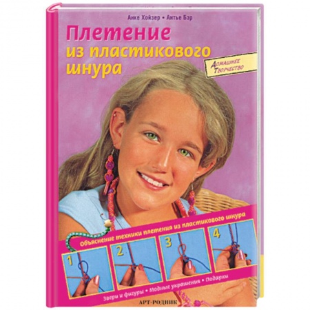 Общие работы по рукоделию, книга Плетение из пластикового шнура купить по скидке