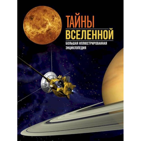 Человек. Земля. Вселенная, книга Тайны Вселенной. Большая иллюстрированная энциклопедия купить по скидке