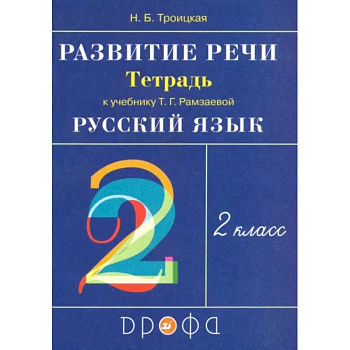 Русский язык. Развитие речи. 2 класс. Рабочая тетрадь к учебнику Т.Г. Рамзаевой. РИТМ. ФГОС Русский язык. Развитие речи. 2 класс. Рабочая тетрадь к учебнику Т.Г. Рамзаевой. РИТМ. ФГОС