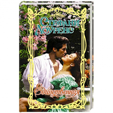 Зарубежный любовный роман, книга Единственная купить по скидке