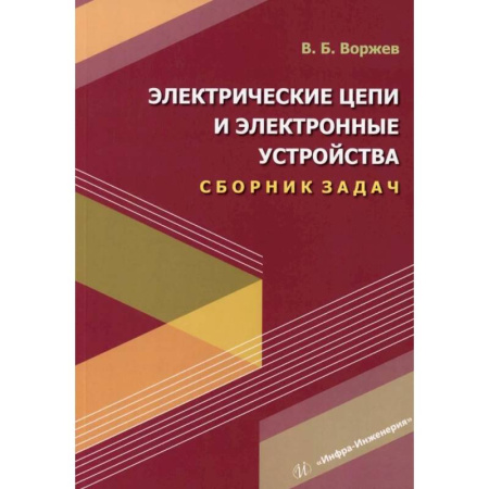 Энергетика. Электротехника, книга Электрические цепи и электронные устройства. Сборник задач: Учебное пособие купить по скидке