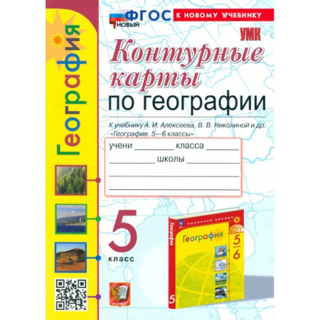 География, книга География. 5 класс. Контурные карты. К учебнику Алексеева, Николиной и др. ФГОС купить по скидке
