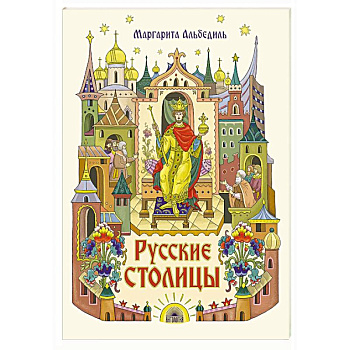 Русские столицы