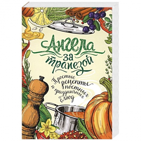 Православная кулинария, книга Ангела за трапезой. Простые рецепты постных и праздничных блюд купить по скидке
