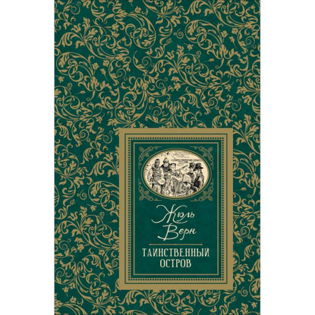 Приключения. Детективы, книга Таинственный остров купить по скидке