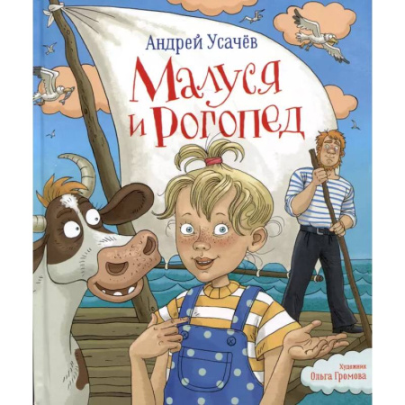 Повести и рассказы о детях, книга Малуся и Рогопед купить по скидке